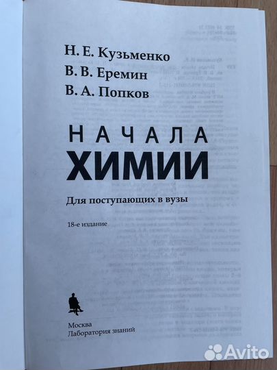Начала химии Кузьменко Еремен поступающим в вузы