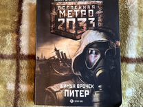 Метро 2033 Питер Шимун Врочек