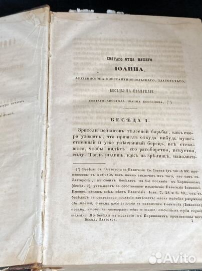 Иоанн златоуст беседы на Евангелие 1862г