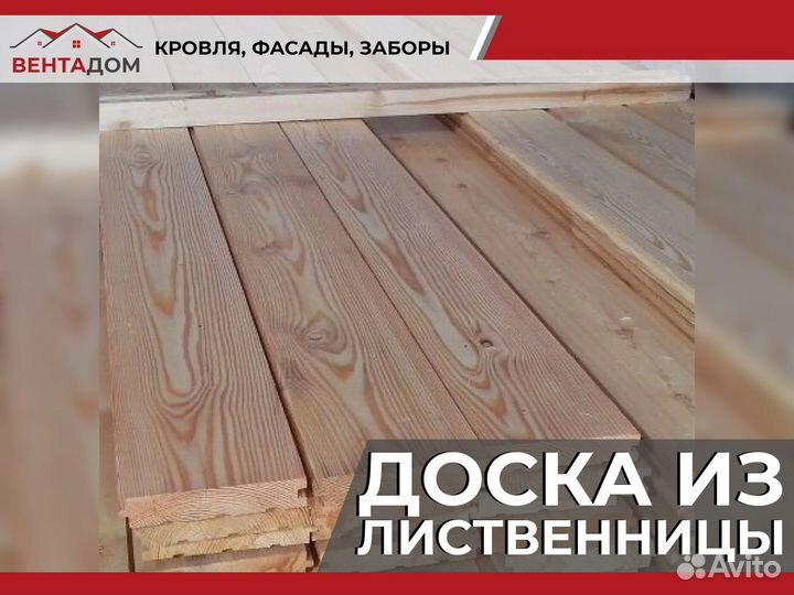 Доска Обрезная,Строганная,Лиственница