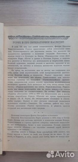 Н.К. Рерих,Избранное