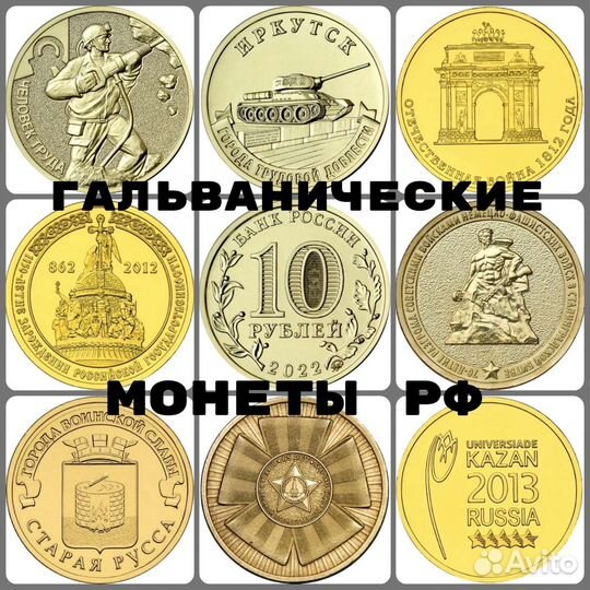 Гальванические Монеты РФ