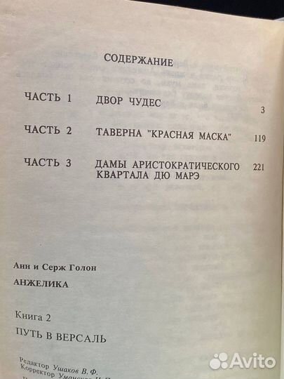 Анжелика. Книга 2. Путь в Версаль