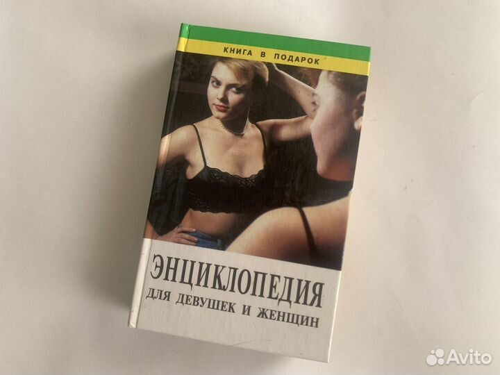 Энциклопедия для девушек и женщин