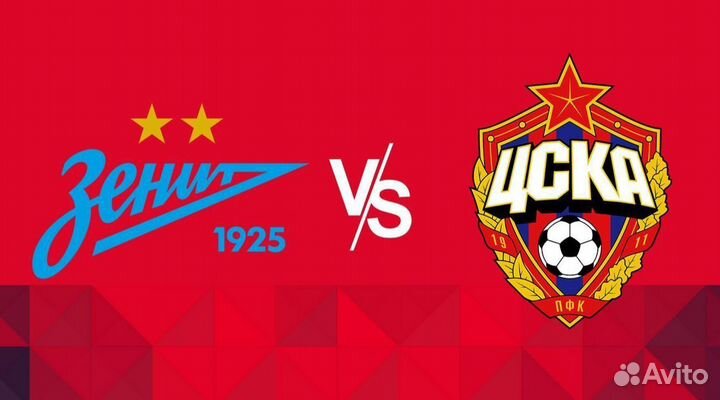 Билет/промокод на матч зенит-цска