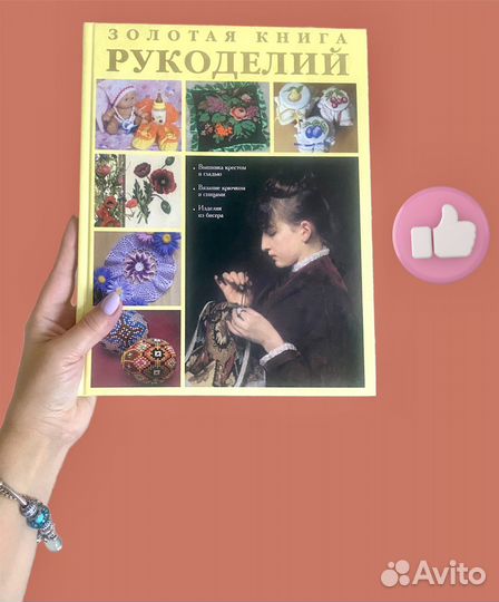 Золотая книга рукоделий