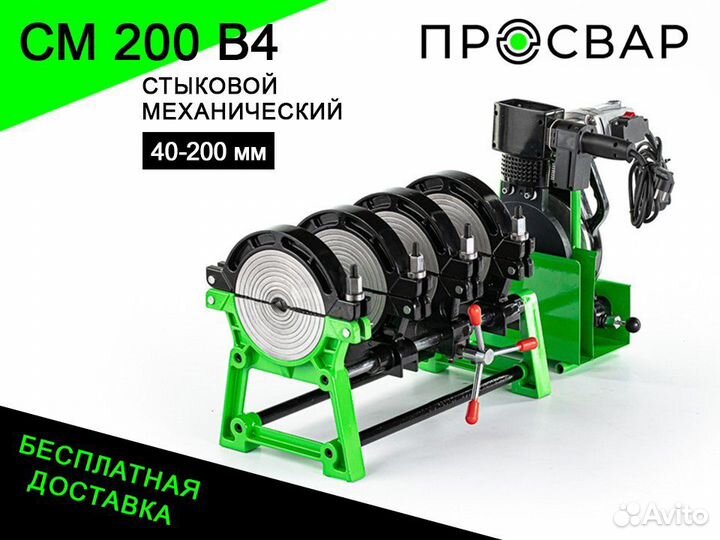 Аппарат для сварки пнд труб просвар см 200В4