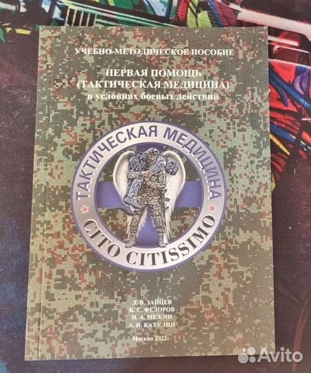 Книга тактическая медицина