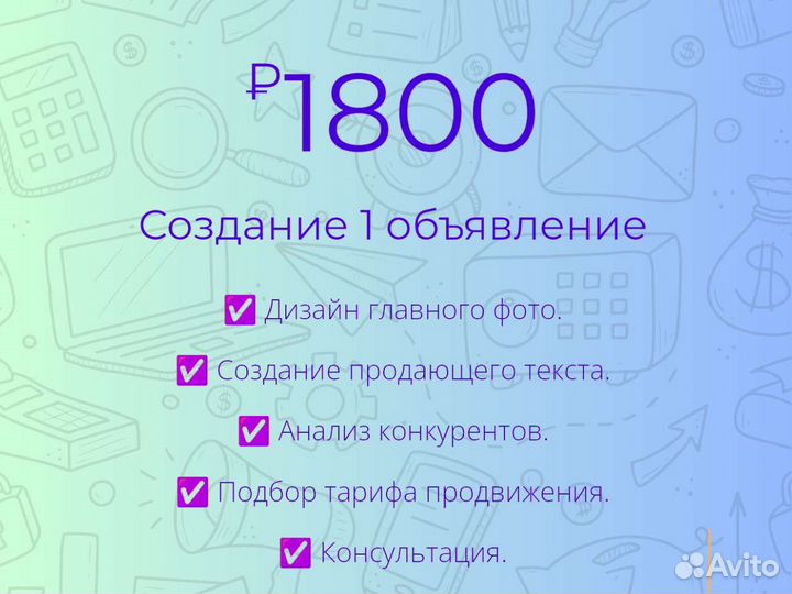 Авитолог / Услуги Авитолога/ Продвижение на Авито