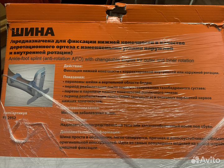 Шина для фиксации ноги