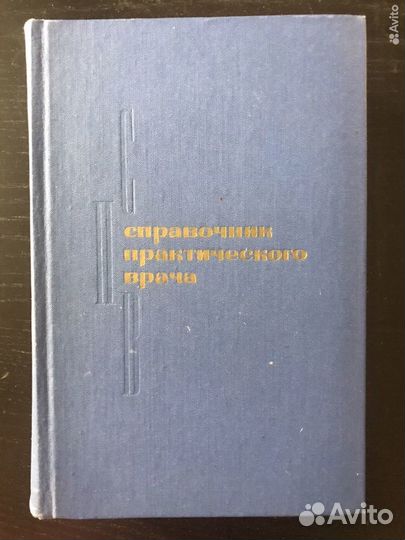 Справочкик практикующего врача