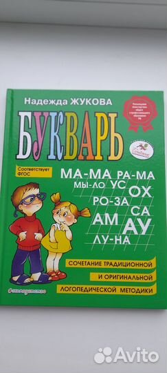 Букварь Жукова Н.С. новый