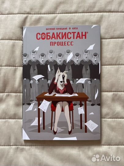 Собакистан. Процесс