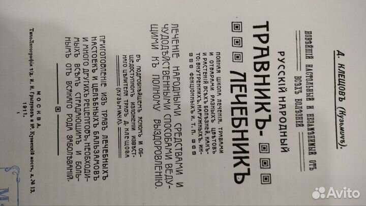 Книга травы-лечебник,новая. 1912г