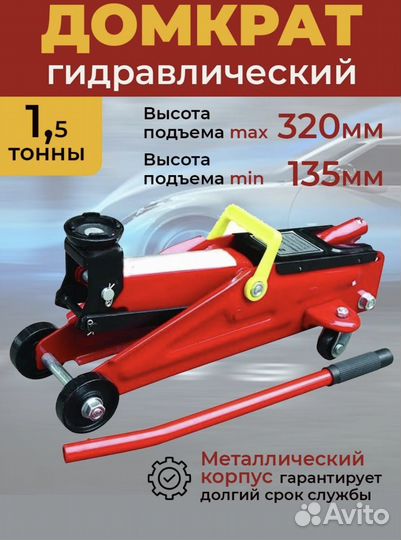 Домкрат автомобильный гидравлический 1,5т