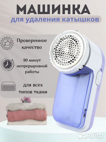 Машинка для удаления катышков с одежды/миниклинер