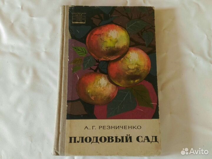 Книга плодовый сад