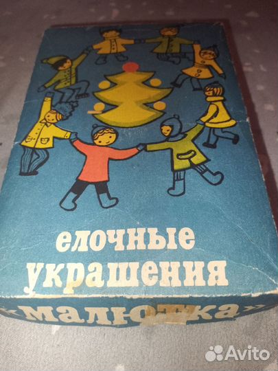 Елочные игрушки СССР малютка