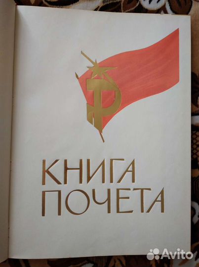 Книга почёта с барельефом В. И. Ленина