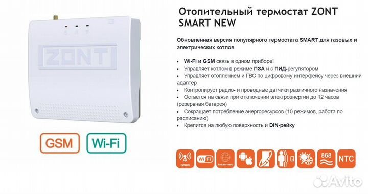Zont smart new