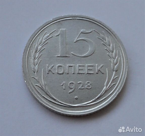 СССР 15 копеек 1928, серебро (4)