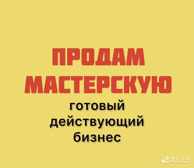 Готовый бизнес - Арт Багетная Мастерская
