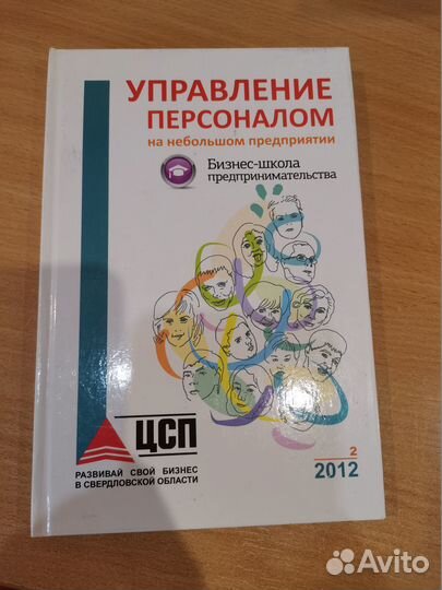 Управление персоналом на небольшом предприятии