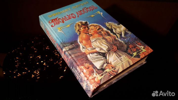 Элизабет Лоуэлл - Только любовь