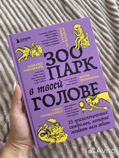 Книга «Зоопарк в твоей голове«