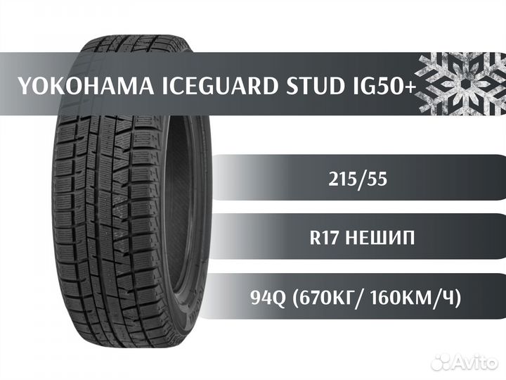 Yokohama Ice Guard IG50+ 215/55 R17 94Q