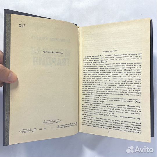 Александр Фадеев. «Молодая гвардия». Роман (1984)