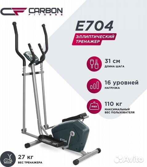 Эллипсоид Carbon Fitness E704