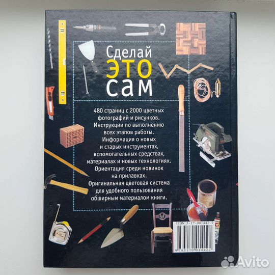 Сделай это сам. Справочник домашнего мастера