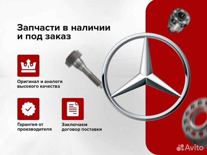 Оригинальные запчасти mercedes Mercedes-Benz