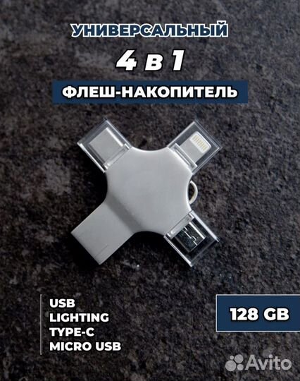 Флеш накопитель