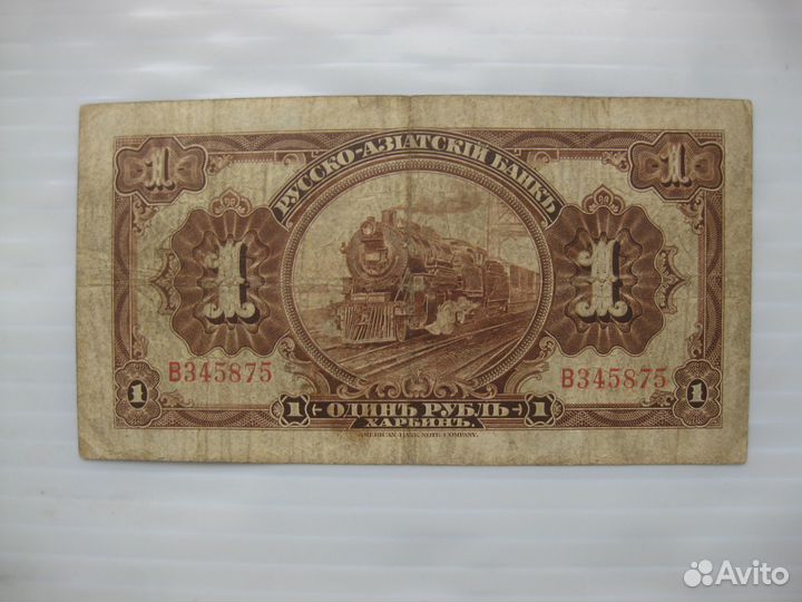 Харбин 1 рубль 1919 Русско-Азиатский банк квжд
