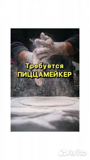 Требуется повар пиццер