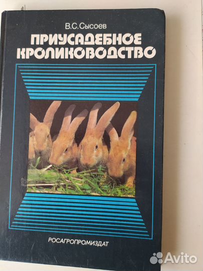 Книга приусадебное кролиководство