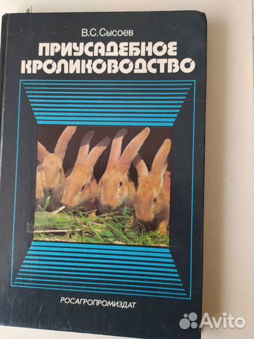 Книга приусадебное кролиководство