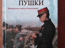 Барбара такман. Барбара Такман августовские пушки. Августовские пушки. Августовские пушки читать.