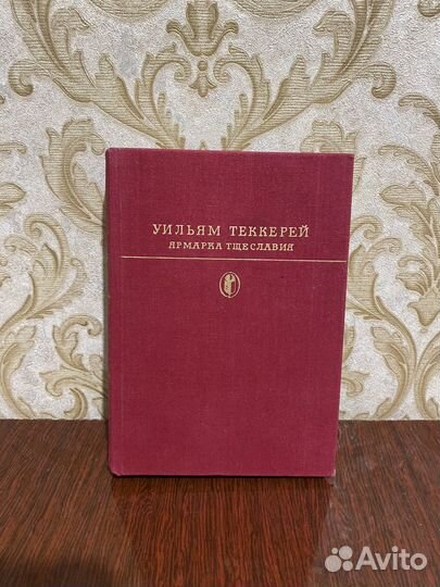 Теккepей У. Ярмаpка тщеславия: Pомaн без гeроя