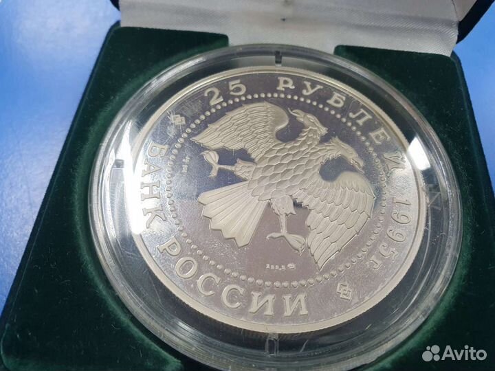 Серебряная монета 25 рублей 1995 г