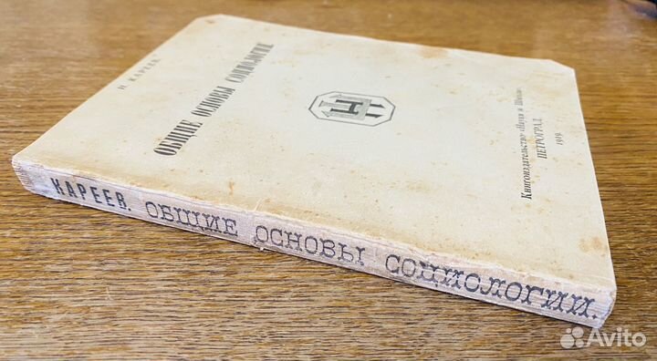 Н. Кареев Общие основы социологии 1919г