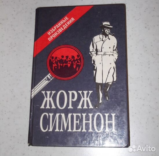 Жорж Сименон.Комиссар Мегрэ