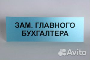Заместитель главного бухгалтера