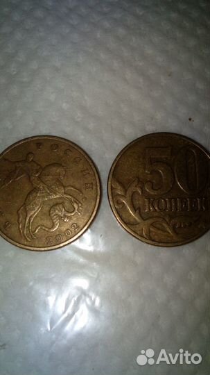 50 копеек 2002 года (М)