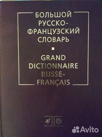 Большой Русско-Французский словарь