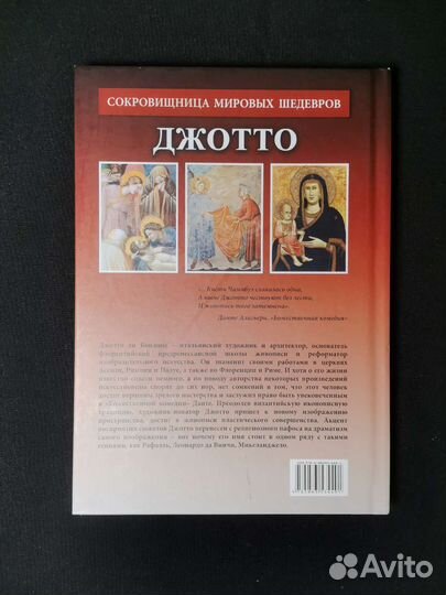 «Джотто» Сокровища мировых шедевров
