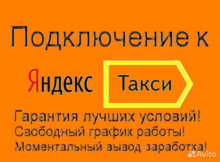 Подработка в такси Яндекс со свои авто