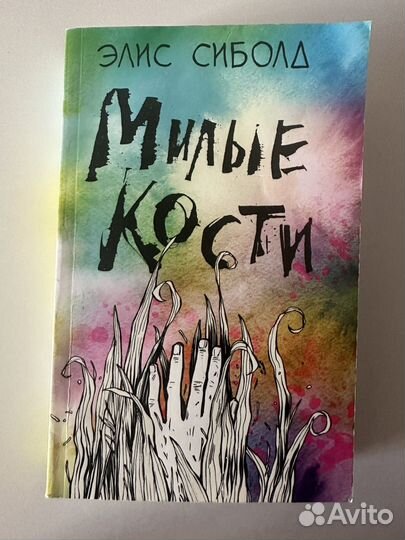 Книга Милые кости Элис Сиболд